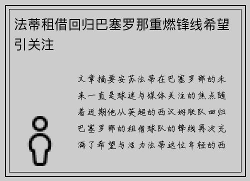 法蒂租借回归巴塞罗那重燃锋线希望引关注