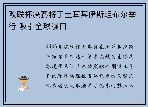 欧联杯决赛将于土耳其伊斯坦布尔举行 吸引全球瞩目