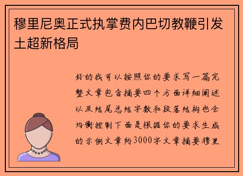穆里尼奥正式执掌费内巴切教鞭引发土超新格局