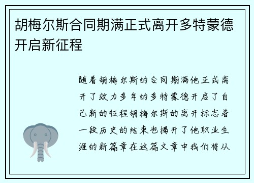 胡梅尔斯合同期满正式离开多特蒙德开启新征程 胡梅尔斯合同期满正式离开多特蒙德开启新征程