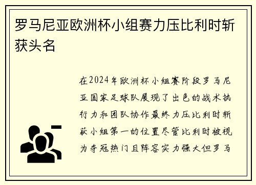 罗马尼亚欧洲杯小组赛力压比利时斩获头名 罗马尼亚欧洲杯小组赛力压比利时斩获头名