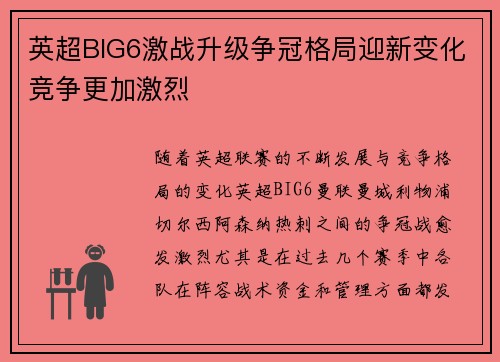 英超BIG6激战升级争冠格局迎新变化竞争更加激烈
