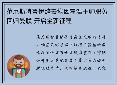 范尼斯特鲁伊辞去埃因霍温主帅职务回归曼联 开启全新征程