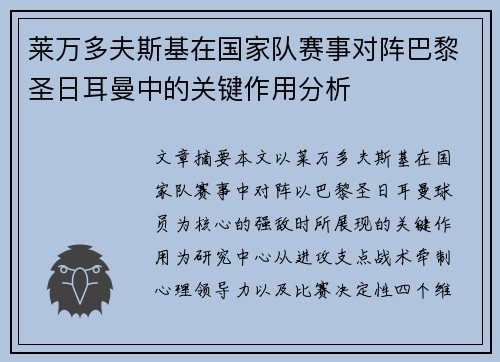 莱万多夫斯基在国家队赛事对阵巴黎圣日耳曼中的关键作用分析