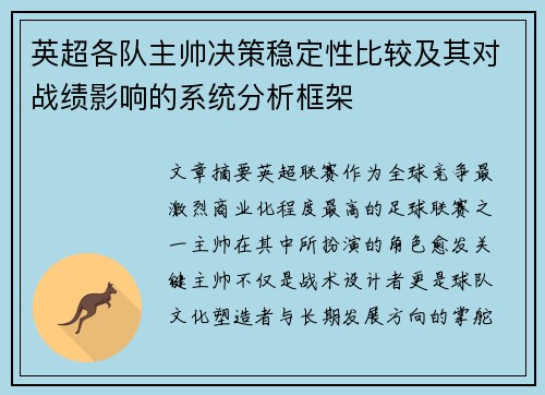 英超各队主帅决策稳定性比较及其对战绩影响的系统分析框架 英超各队主帅决策稳定性比较及其对战绩影响的系统分析框架
