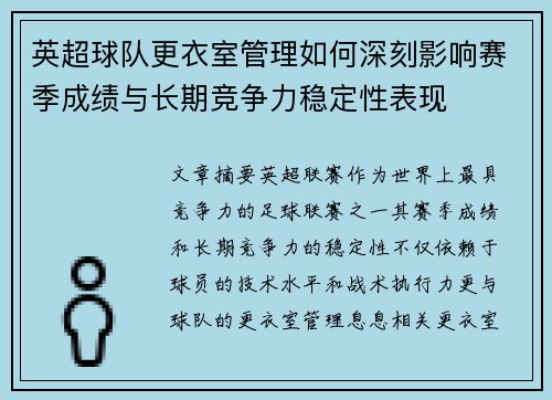英超球队更衣室管理如何深刻影响赛季成绩与长期竞争力稳定性表现 英超球队更衣室管理如何深刻影响赛季成绩与长期竞争力稳定性表现