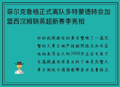 菲尔克鲁格正式离队多特蒙德转会加盟西汉姆联英超新赛季亮相 菲尔克鲁格正式离队多特蒙德转会加盟西汉姆联英超新赛季亮相
