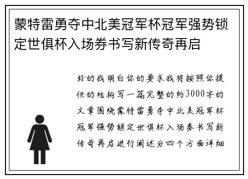蒙特雷勇夺中北美冠军杯冠军强势锁定世俱杯入场券书写新传奇再启