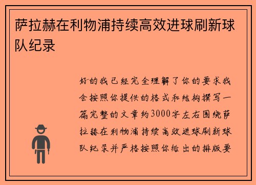 萨拉赫在利物浦持续高效进球刷新球队纪录 萨拉赫在利物浦持续高效进球刷新球队纪录
