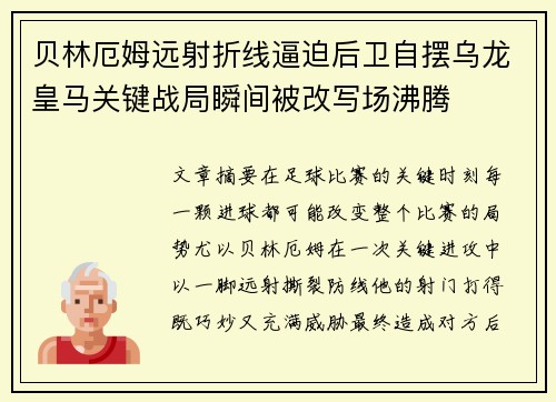 贝林厄姆远射折线逼迫后卫自摆乌龙皇马关键战局瞬间被改写场沸腾 贝林厄姆远射折线逼迫后卫自摆乌龙皇马关键战局瞬间被改写场沸腾