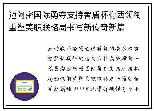 迈阿密国际勇夺支持者盾杯梅西领衔重塑美职联格局书写新传奇新篇 迈阿密国际勇夺支持者盾杯梅西领衔重塑美职联格局书写新传奇新篇