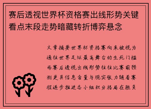 赛后透视世界杯资格赛出线形势关键看点末段走势暗藏转折博弈悬念