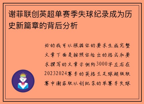 谢菲联创英超单赛季失球纪录成为历史新篇章的背后分析 谢菲联创英超单赛季失球纪录成为历史新篇章的背后分析