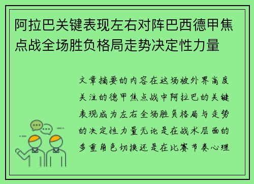 阿拉巴关键表现左右对阵巴西德甲焦点战全场胜负格局走势决定性力量