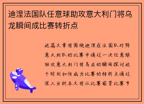 迪涅法国队任意球助攻意大利门将乌龙瞬间成比赛转折点 迪涅法国队任意球助攻意大利门将乌龙瞬间成比赛转折点