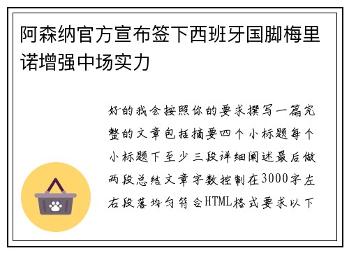 阿森纳官方宣布签下西班牙国脚梅里诺增强中场实力
