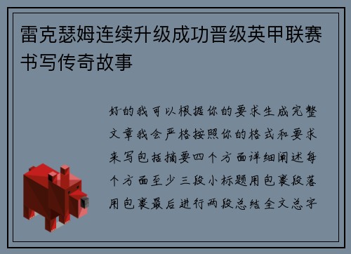 雷克瑟姆连续升级成功晋级英甲联赛书写传奇故事 雷克瑟姆连续升级成功晋级英甲联赛书写传奇故事