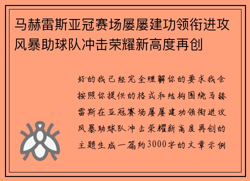 马赫雷斯亚冠赛场屡屡建功领衔进攻风暴助球队冲击荣耀新高度再创 马赫雷斯亚冠赛场屡屡建功领衔进攻风暴助球队冲击荣耀新高度再创