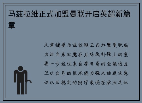 马兹拉维正式加盟曼联开启英超新篇章 马兹拉维正式加盟曼联开启英超新篇章
