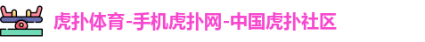 虎扑体育